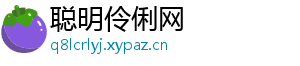 聪明伶俐网